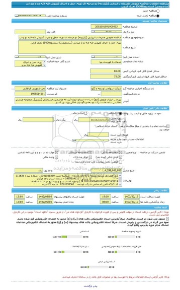 مناقصه، مناقصه عمومی همزمان با ارزیابی (یکپارچه) دو مرحله ای تهیه، حمل و اجرای کفپوش لایه لایه دو و میدانی (ساندویچی) استادیوم15000 نفری قزوین