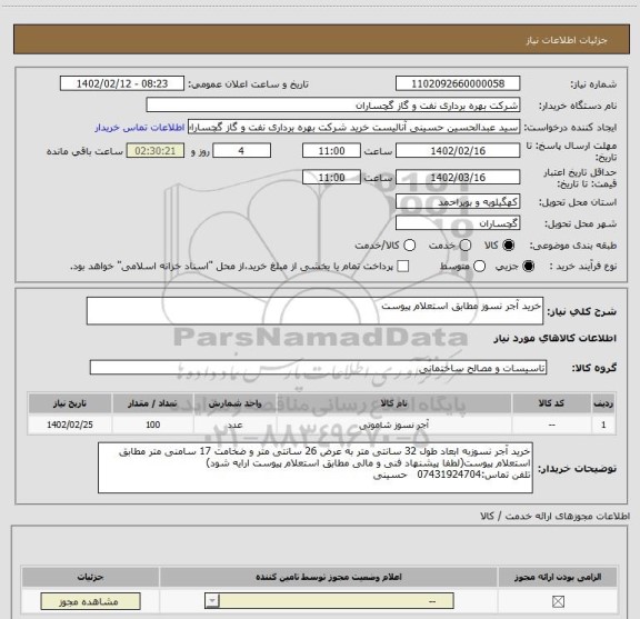 استعلام خرید آجر نسوز مطابق استعلام پیوست