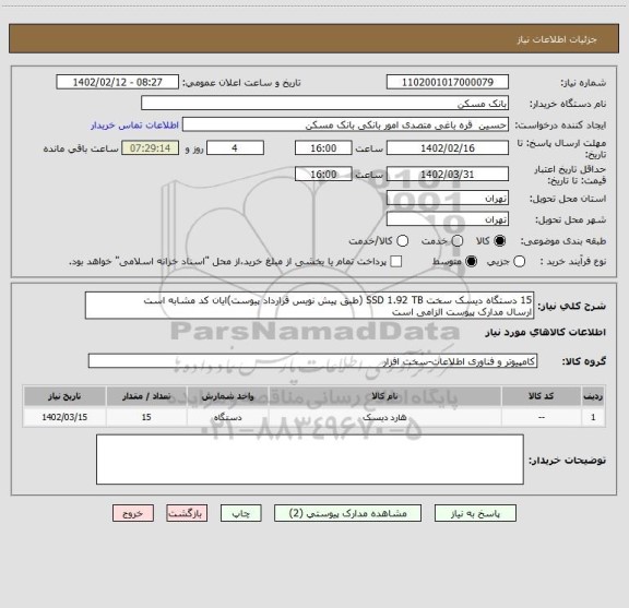 استعلام 15 دستگاه دیسک سخت SSD 1.92 TB (طبق پیش نویس قرارداد پیوست)ایان کد مشابه است
ارسال مدارک پیوست الزامی است