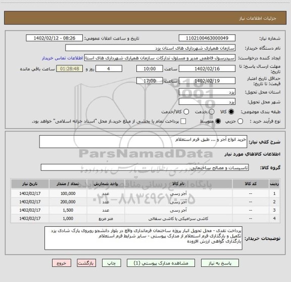 استعلام خرید انواع آجر و ... طبق فرم استعلام