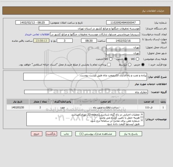 استعلام پیاده و نصب و راه اندازی الکتروپمپ چاه طبق لیست پیوست.
