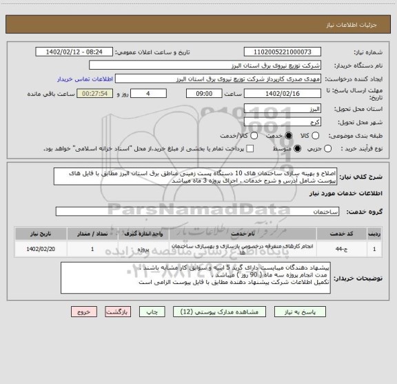 استعلام اصلاح و بهینه سازی ساختمان های 10 دستگاه پست زمینی مناطق برق استان البرز مطابق با فایل های پیوست شامل آدرس و شرح خدمات . اجرای پروژه 3 ماه میباشد