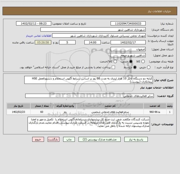 استعلام کرایه دو دستگاه تانکر 10 هزار لیتری به مدت 60 روز بر اساس شرایط آگهی استعلام و دستورالعمل HSE پیمانکاران (پیوست)