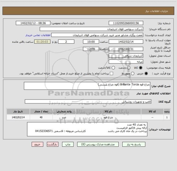 استعلام چراغ قوه Brilliante Torcia (قوه چراغ پلیسی)