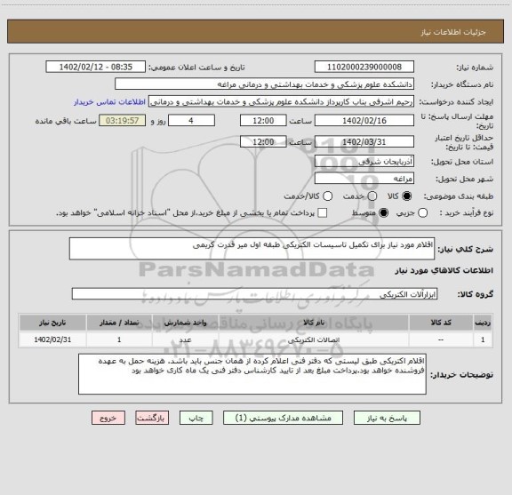 استعلام اقلام مورد نیاز برای تکمیل تاسیسات الکتریکی طبقه اول میر قدرت کریمی