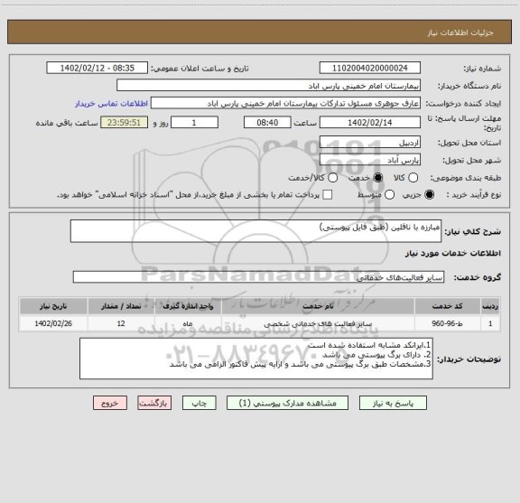 استعلام مبارزه با ناقلین (طبق فایل پیوستی)