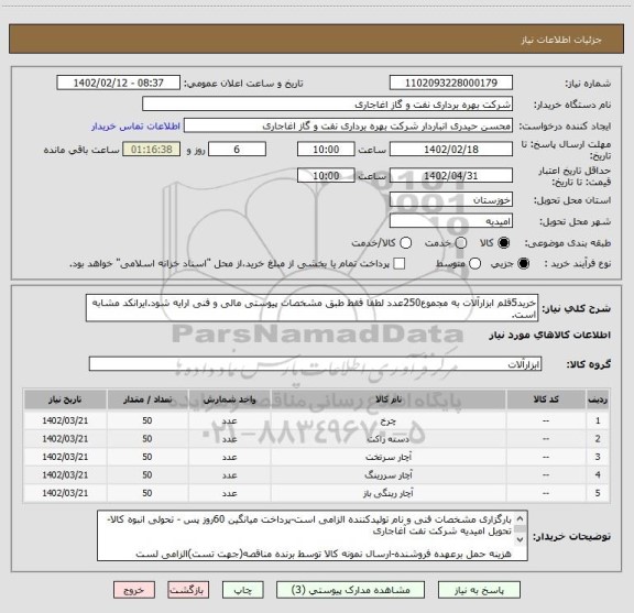 استعلام خرید5قلم ابزارآلات به مجموع250عدد لطفا فقط طبق مشخصات پیوستی مالی و فنی ارایه شود.ایرانکد مشابه است.