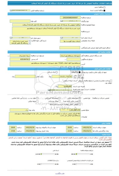 مناقصه، مناقصه عمومی یک مرحله ای خرید، نصب و راه اندازی دستگاه بگ فیلتر کارخانه آسفالت