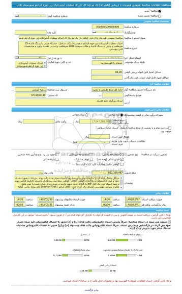 مناقصه، مناقصه عمومی همزمان با ارزیابی (یکپارچه) یک مرحله ای اجرای عملیات آبخیزداری زیر حوزه قرخلو شهرستان تکاب