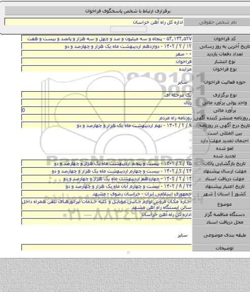 مزایده, اجاره مکان فروش لوازم جانبی موبایل و کلیه خدمات اپراتورهای تلفن همراه داخل سالن ایستگاه راه آهن مشهد