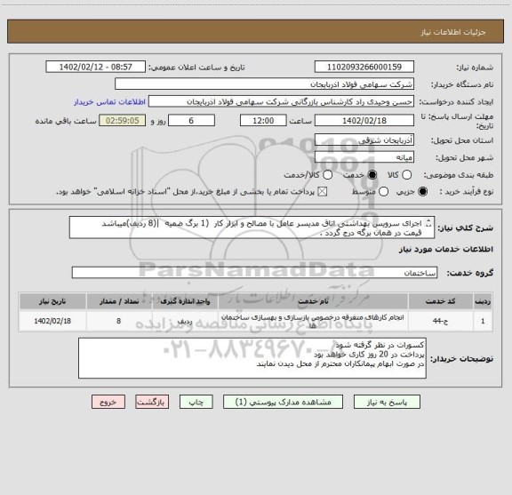 استعلام اجرای سرویس بهداشتی اتاق مدیسر عامل با مصالح و ابزار کار  (1 برگ ضمیه  |(8 ردیف)میباشد
قیمت در همان برگه درج گردد .