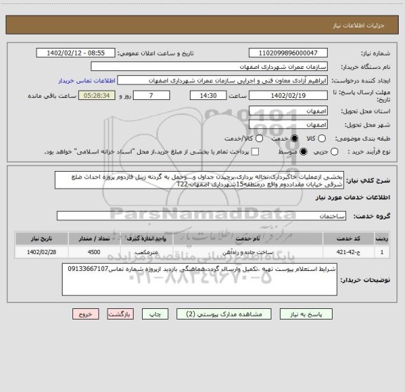 استعلام بخشی ازعملیات خاکبرداری،نخاله برداری،برچیدن جداول و...وحمل به گردنه زینل فازدوم پروژه احداث ضلع شرقی خیابان مقداددوم واقع درمنطقه15شهرداری اصفهان-T22