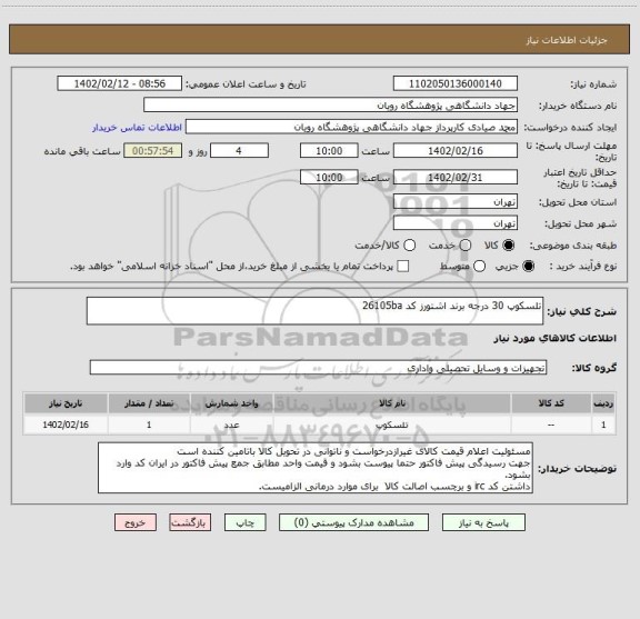 استعلام تلسکوپ 30 درجه برند اشتورز کد 26105ba