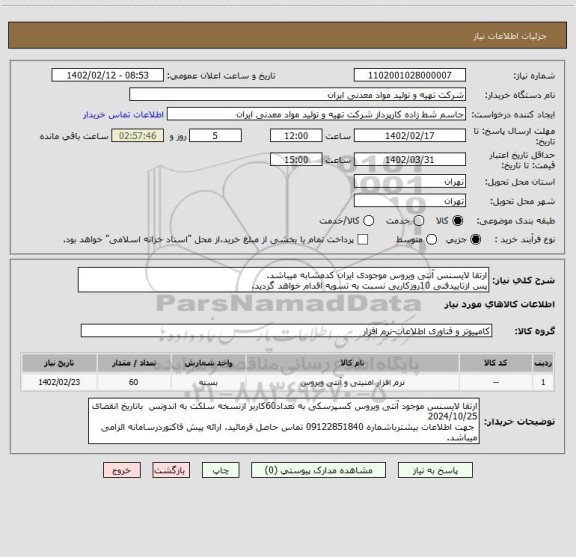 استعلام ارتقا لایسنس آنتی ویروس موجودی ایران کدمشابه میباشد.
پس ازتاییدفنی 10روزکاریی نسبت به تسویه اقدام خواهد گردید.