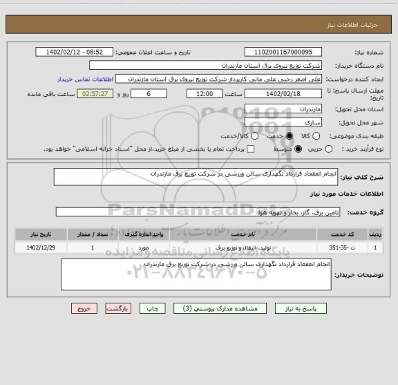 استعلام انجام انعقعاد قرارداد نگهداری سالن ورزشی در شرکت توزیع برق مازندران