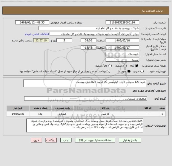 استعلام خرید 120 سیلندر 13/6 کیلوگرمی گاز فریون R22 طبق پیوست.