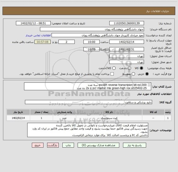 استعلام excelrt reverse transcripion kit-rp1300 سه عدد
2x q pcr master mix green-high rox a325402-25 ده عدد
استریپ8تایی ریل تایم0.1m دو عدد