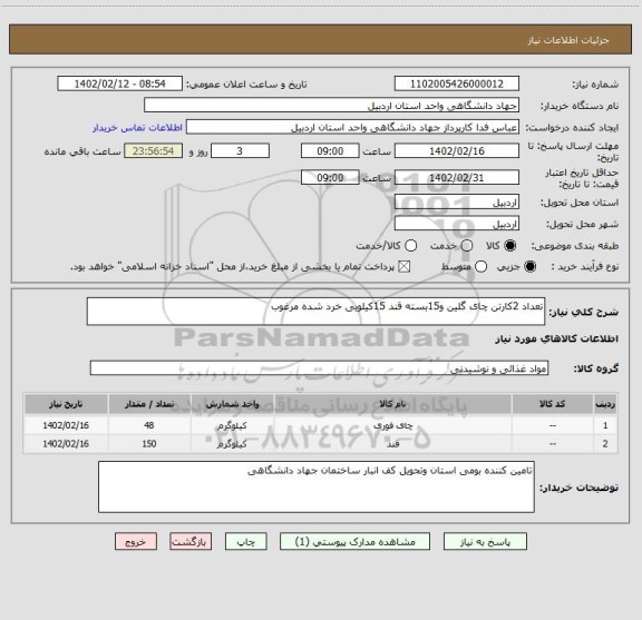 استعلام تعداد 2کارتن چای گلین و15بسته قند 15کیلویی خرد شده مرغوب