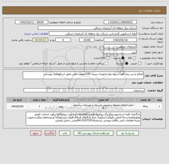 استعلام اصلاح و بتن ریزی فونداسیون پایه تجهیزات پست 230کیلوولت والی طبق اسکوپکاری پیوستی