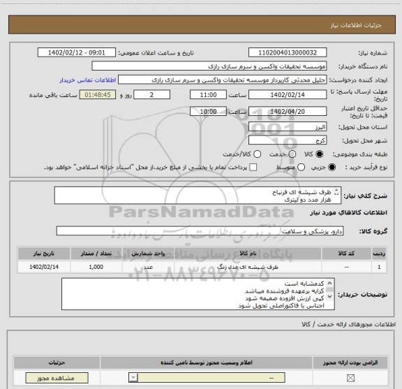 استعلام ظرف شیشه ای فرنباخ
هزار عدد دو لیتری
طبق فایل پیش نویس قرارداد