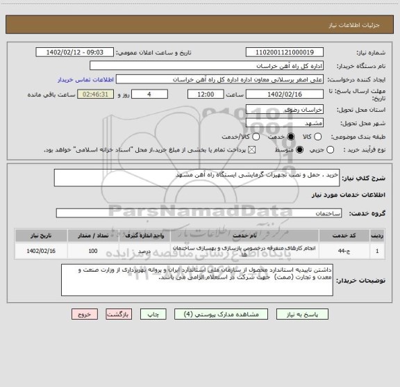 استعلام خرید ، حمل و نصب تجهیزات گرمایشی ایستگاه راه آهن مشهد