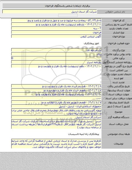 مناقصه, پروژه گازرسانی به روستاهای قشلاق تومارصادق محرم-قشلاق حاجی علی برات و...ازتوابع شهرستان بیله سوار.