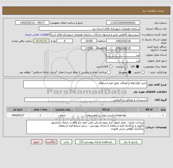 استعلام خرید انواع لوله و اتصالات طبق فرم استعلام