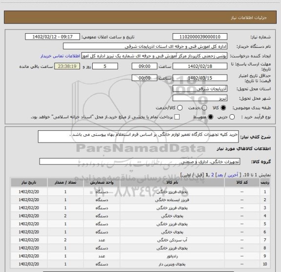 استعلام خرید کلیه تجهیزات کارگاه تعمیر لوازم خانگی بر اساس فرم استعلام بهاء پیوستی می باشد .