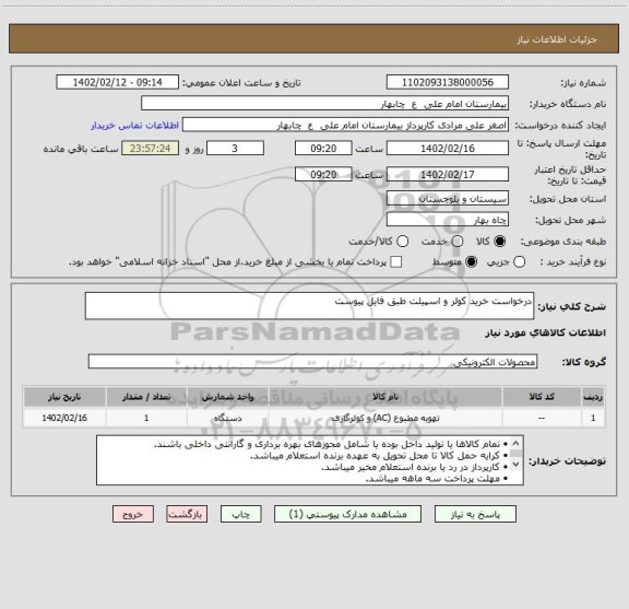 استعلام درخواست خرید کولر و اسپیلت طبق فایل پیوست