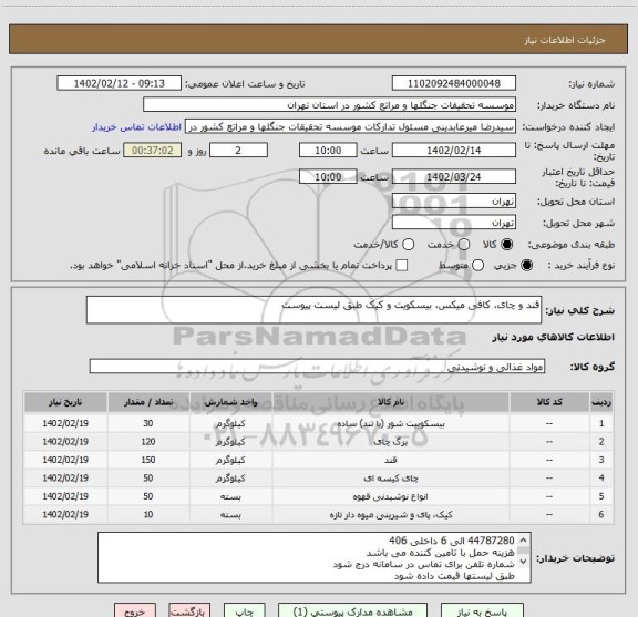 استعلام قند و چای، کافی میکس، بیسکویت و کیک طبق لیست پیوست