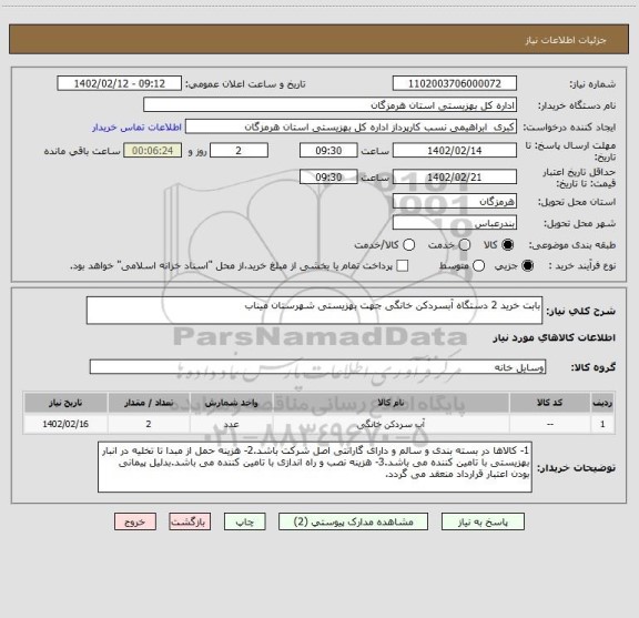 استعلام بابت خرید 2 دستگاه آبسردکن خانگی جهت بهزیستی شهرستان میناب