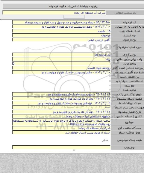مناقصه, تامین مالی احداث و بهره برداری از پروژه طرح آبرسانی از سدتالواربه شهرهاو روستاهای شهرستان خدابندهBOT