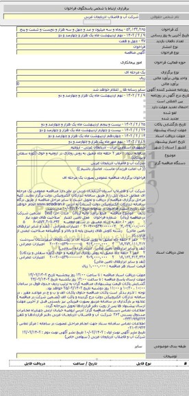 مناقصه, سامانه ستاد : حفر ۲ حلقه چاه عمیق به روش روتاری در ارومیه و خوی (کوره سفلی و یزدکان)