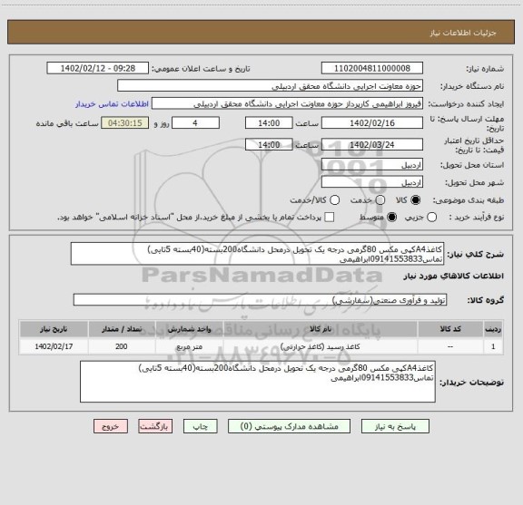استعلام کاغذA4کپی مکس 80گرمی درجه یک تحویل درمحل دانشگاه200بسته(40بسته 5تایی) تماس09141553833ابراهیمی