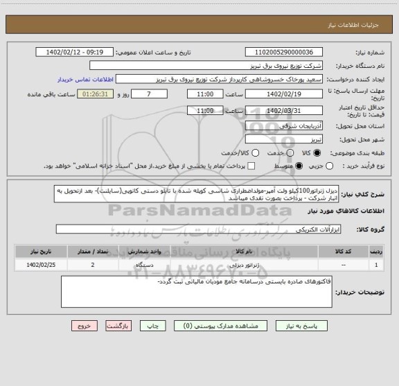 استعلام دیزل ژنراتور100کیلو ولت آمپر-مولداضطراری شاسی کوپله شده با تابلو دستی کانوپی(سایلنت)- بعد ازتحویل به انبار شرکت - پرداخت بصورت نقدی میباشد