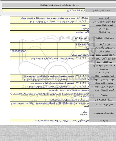 مناقصه, قرائت کنتورهای مشترکین و پخش قبوض و وصول مطالبات شهرستان ماهنشان به شماره ۱۰-۱۴۰۲