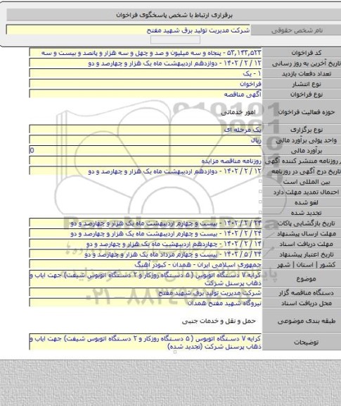 مناقصه, کرایه ۷ دستگاه اتوبوس ( ۵ دستگاه روزکار و ۲ دستگاه اتوبوس شیفت) جهت ایاب و ذهاب پرسنل شرکت