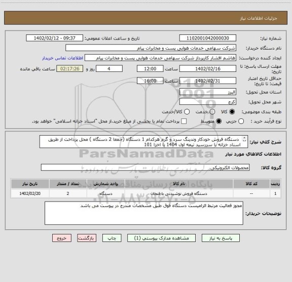 استعلام  دستگاه فروش خودکار وندینگ سرد و گرم هرکدام 1 دستگاه (جمعا 2 دستگاه ) محل پزداخت از طریق اسناد خزانه با سررسید نیمه اول 1404 با اخزا 101