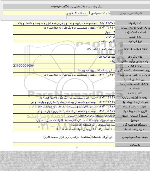 مناقصه, خرید تجهیزات رایانه ای چند کاره کم مصرف (الزامات مدیریت سبز)