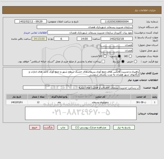استعلام راهبری و مدیریت کانکس های جمع آوری پسماندهای خشک سطح شهر و جمع آوری کاغذ های ادارات و ارگانهای شهر همدان به مدت یکسال شمسی