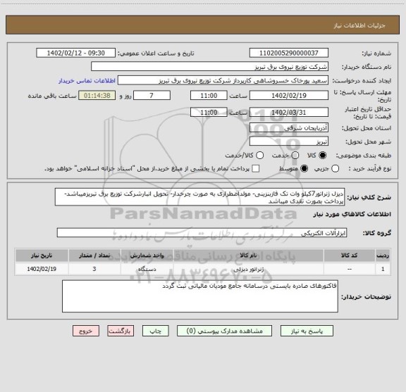 استعلام دیزل ژنراتور7کیلو وات تک فازبنزینی- مولداضطراری به صورت چرخدار- تحویل انبارشرکت توزیع برق تبریزمیباشد- پرداخت بصورت نقدی میباشد
