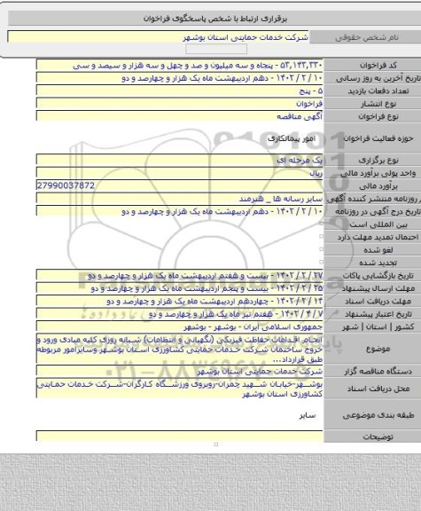 مناقصه, انجام اقدامات حفاظت فیزیکی (نگهبانی و انتظامات) شبانه روزی کلیه مبادی ورود و خروج ساختمان شرکت خدمات حمایتی کشاورزی استان بوشهر وسایرامور مربوطه طبق قرارداد...