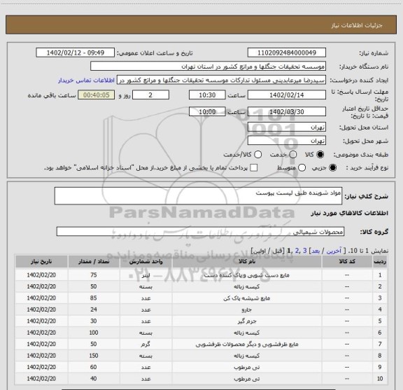 استعلام مواد شوینده طبق لیست پیوست