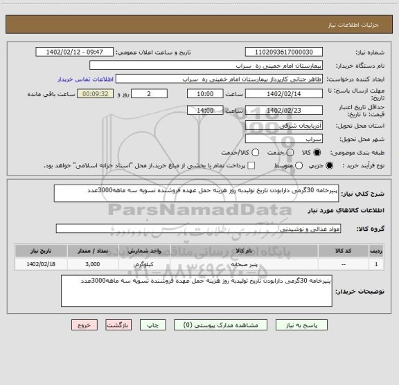 استعلام پنیرخامه 30گرمی دارابودن تاریخ تولیدبه روز هزینه حمل عهده فروشنده تسویه سه ماهه3000عدد