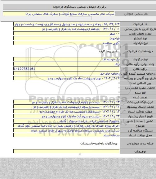 مناقصه, اجرای پروژه حفاری به روش روتاری و آزمایش پمپاژ آب چاه ناحیه صنعتی کوثر گناباد