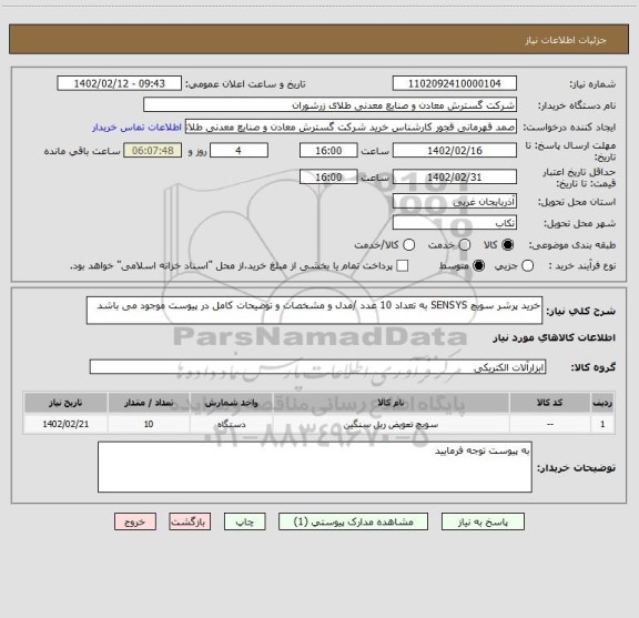 استعلام خرید پرشر سویچ SENSYS به تعداد 10 عدد /مدل و مشخصات و توضیحات کامل در پیوست موجود می باشد