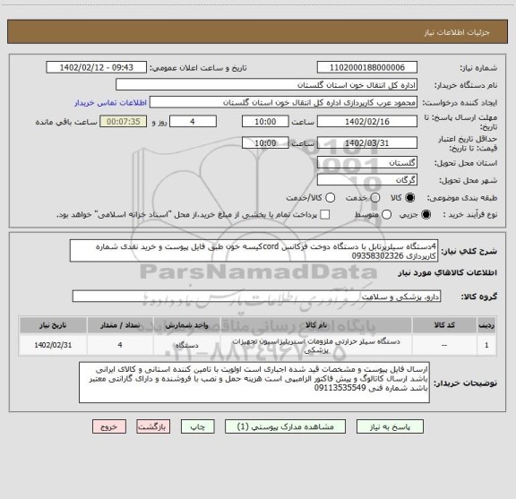 استعلام 4دستگاه سیلرپرتابل با دستگاه دوخت فرکانس cordکیسه خون طبق فایل پیوست و خرید نقدی شماره کارپردازی 09358302326