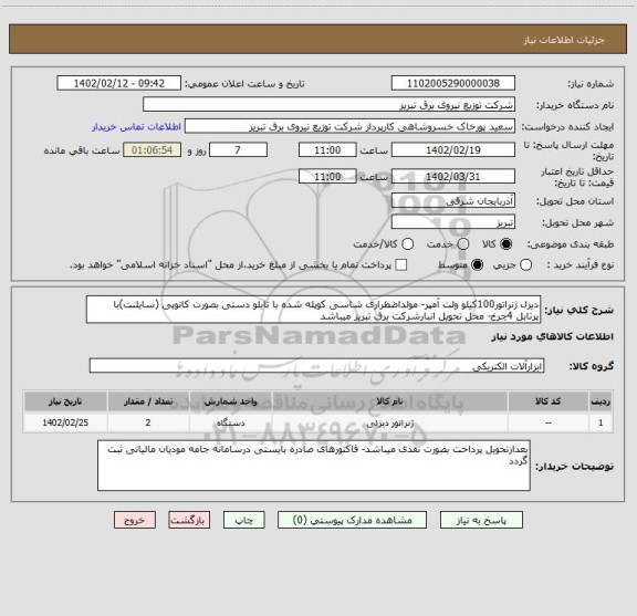 استعلام دیزل ژنراتور100کیلو ولت آمپر- مولداضطراری شاسی کوپله شده با تابلو دستی بصورت کانوپی (سایلنت)با پرتابل 4چرخ- محل تحویل انبارشرکت برق تبریز میباشد