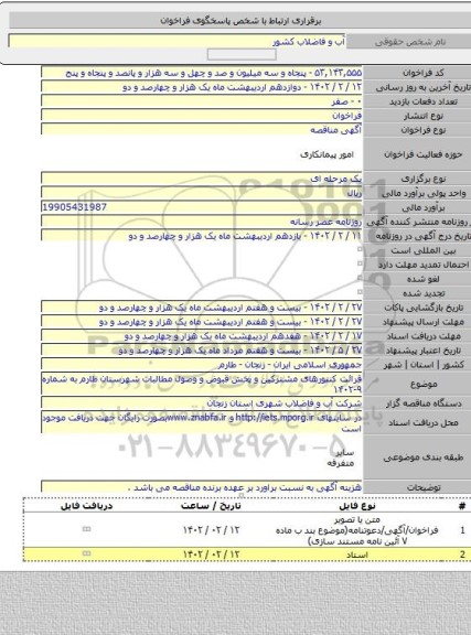 مناقصه, قرائت کنتورهای مشترکین و پخش قبوض و وصول مطالبات شهرستان طارم به شماره ۹-۱۴۰۲