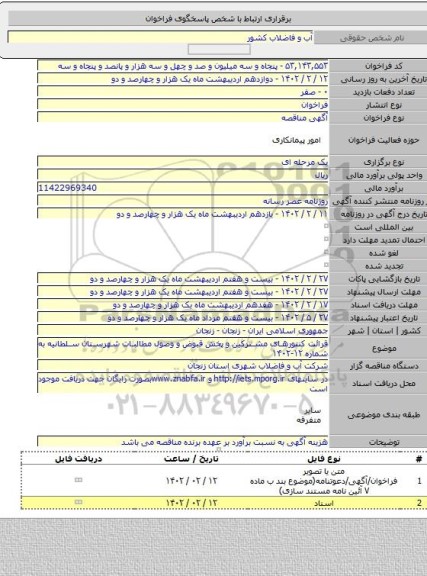 مناقصه, قرائت کنتورهای مشترکین و پخش قبوض و وصول مطالبات شهرستان سلطانیه به شماره ۱۲-۱۴۰۲